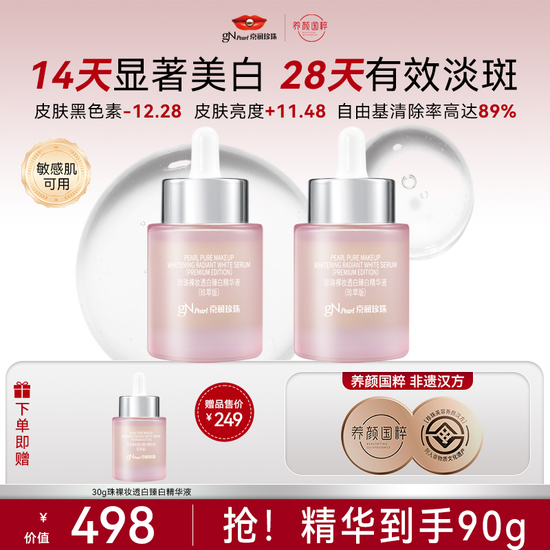 【官方正品】京润珍珠裸妆透白臻白精华液保湿美白精华