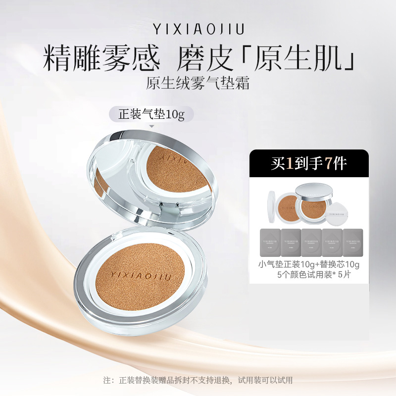 YIXIAOJIU小气垫便携装10g原生绒雾气垫霜持妆雾面