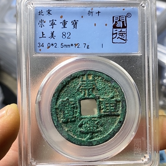 铜闻博文化崇宁重宝