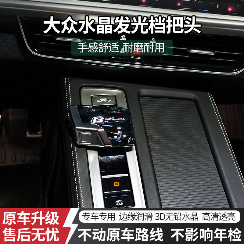 适用大众途昂水晶挡把无损改装游艇档把威然高尔夫汽车水晶挡把