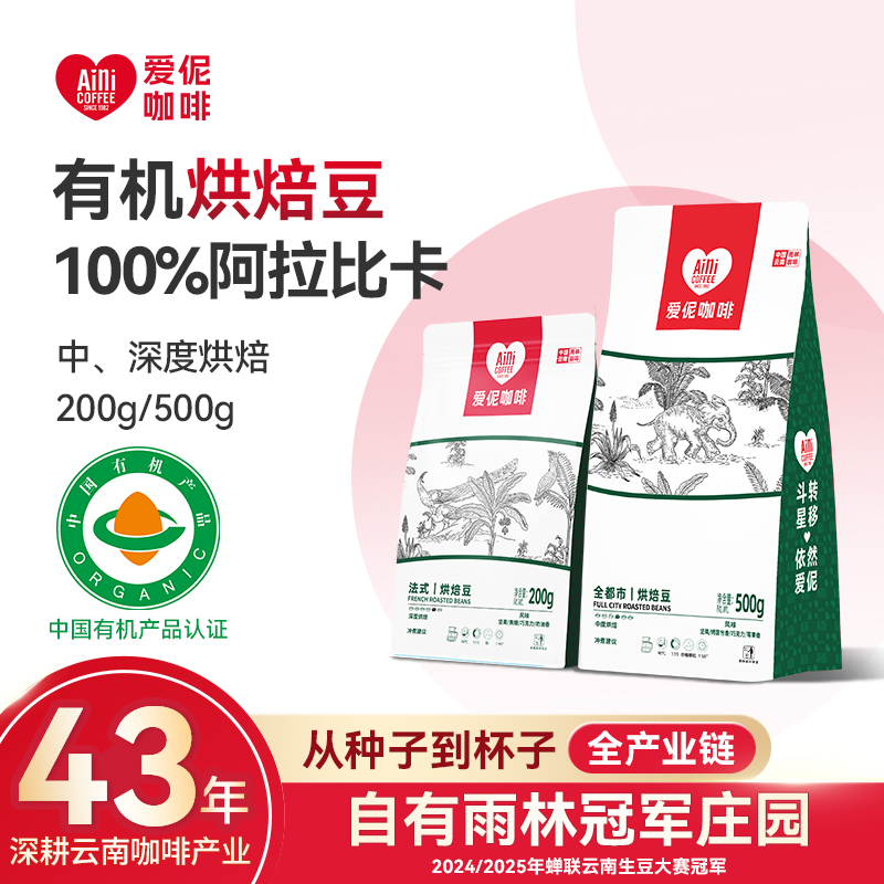 【云南咖啡】爱伲庄园 有机咖啡豆500g 小粒阿拉比卡 有机雨林认证