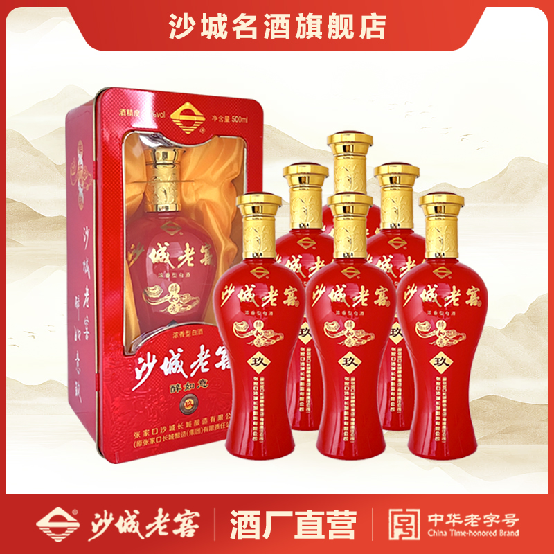 沙城老窖 醉如意玖 【2017年】礼盒装浓香型白酒38度500ml