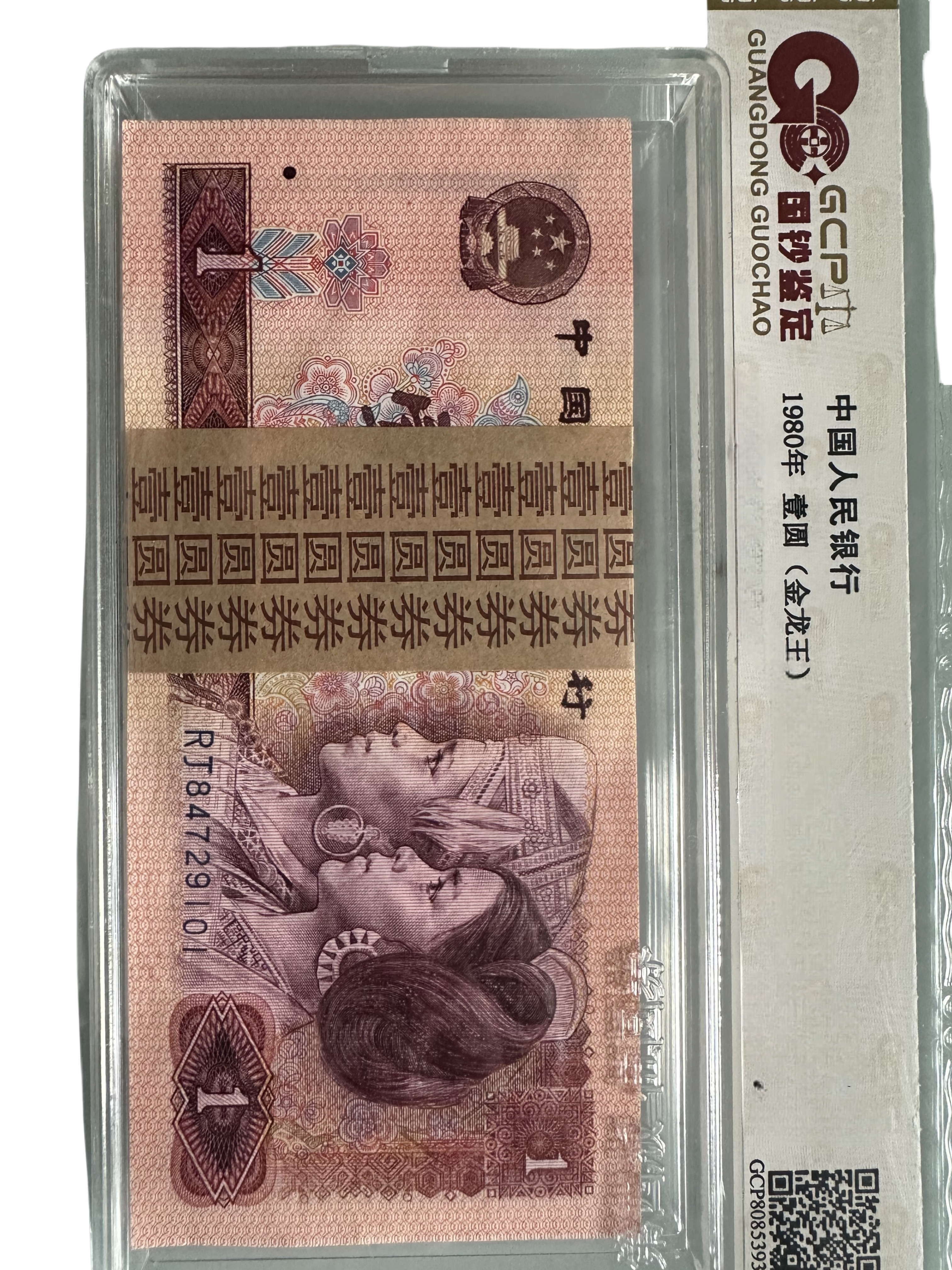 第四套人民币80年1元单张，退市法定货币