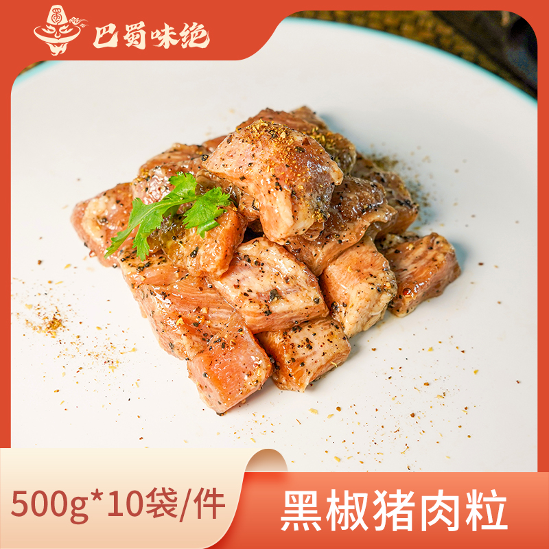 巴蜀味绝【黑椒猪肉粒】500g*10袋/件，商用半成品食材