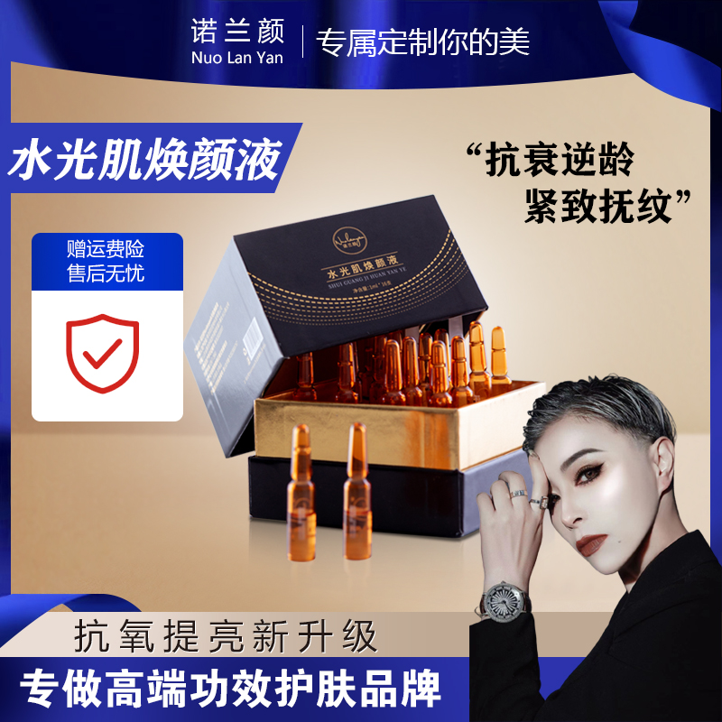 【诺姐自主品牌】-水光肌焕颜液-女神抗衰-