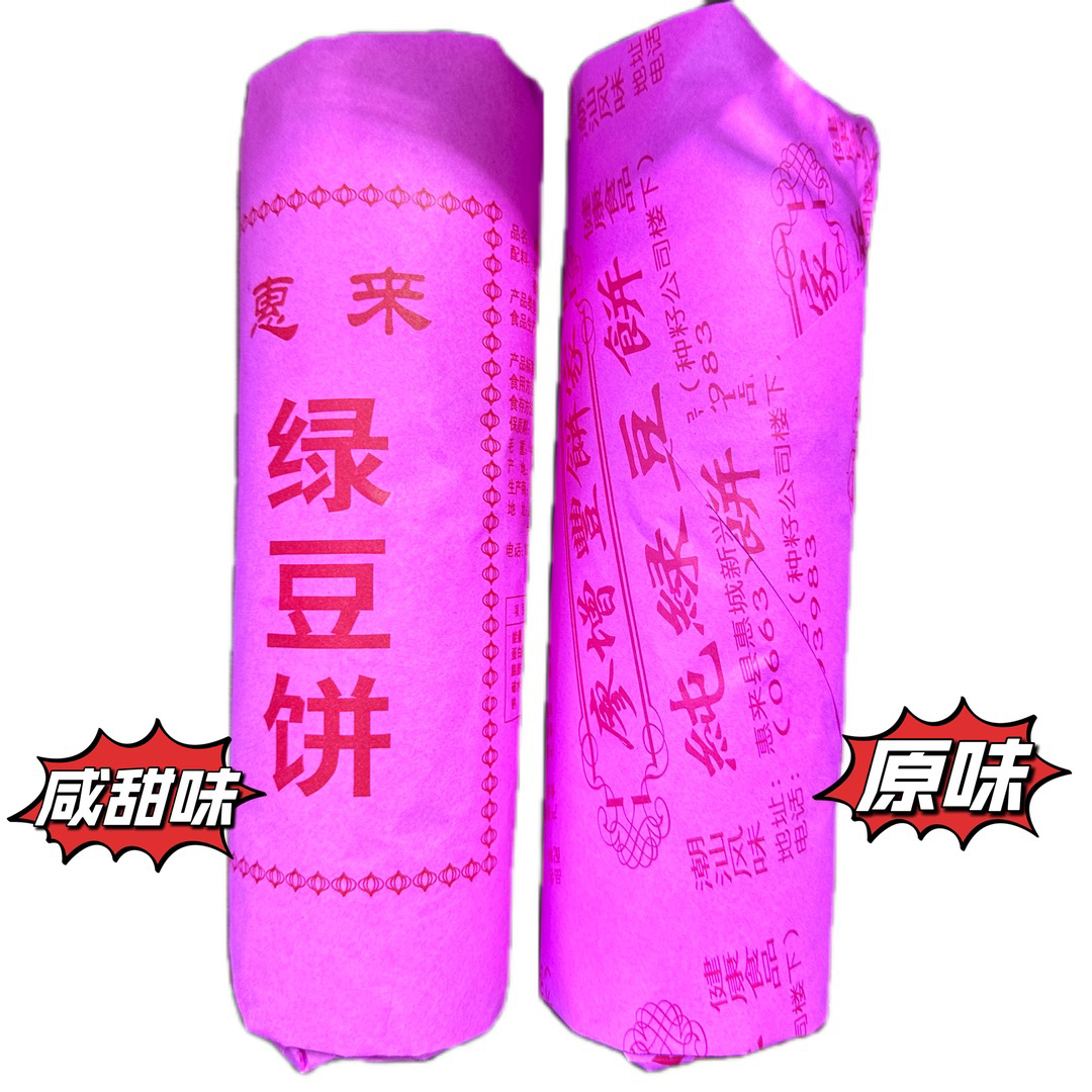 【福袋】惠来绿豆饼潮汕特产老式传统红纸包装清甜340g