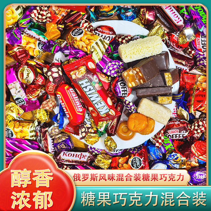 俄罗斯风味混合糖巧克力多种口味夹心软牛扎糖果喜糖解馋美味零食