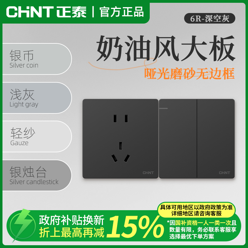 正泰开关插座6R深灰色轻奢奶油风家用意式多功能城市好打理耐用