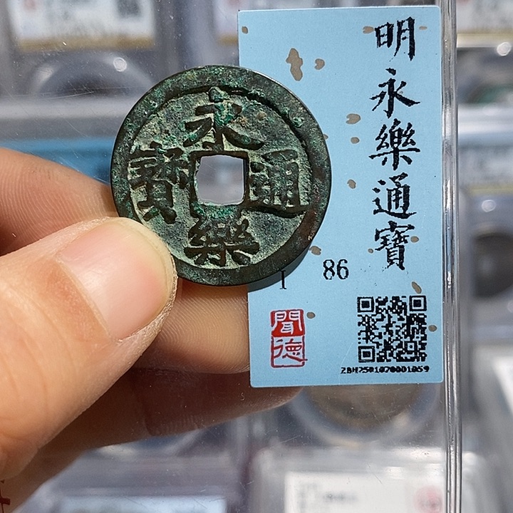 铜二妹永乐通宝评级