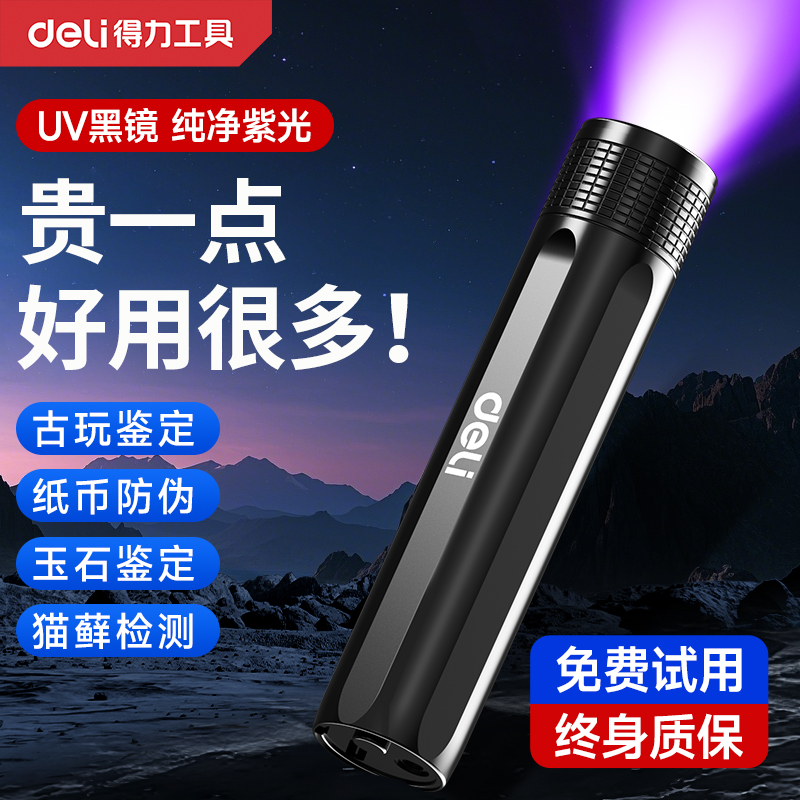 得力紫光灯鉴定玉石鉴定专用手电伍德氏猫藓荧光剂验钞紫外线灯