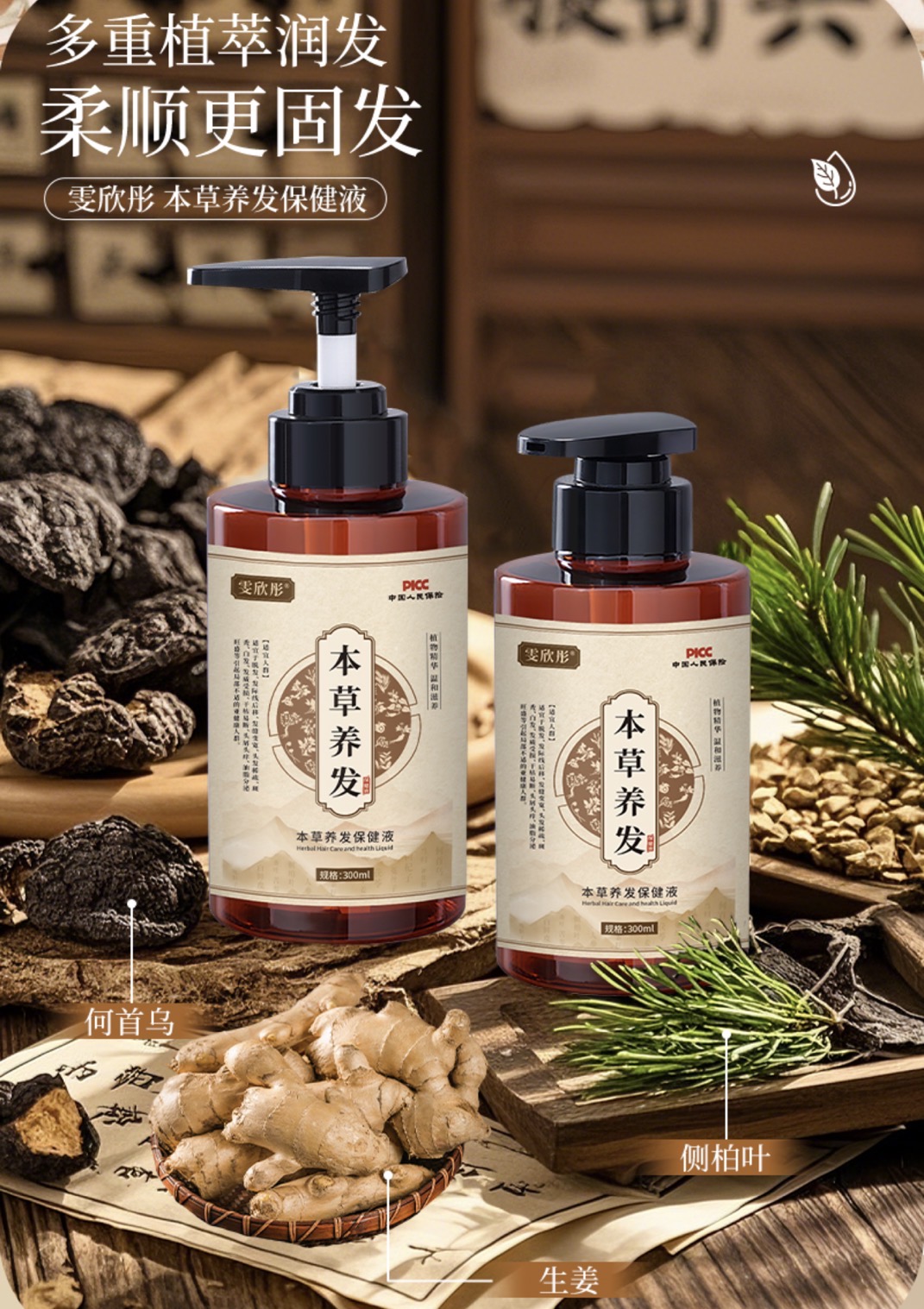 （洗发水）雯欣彤本草养发保健液