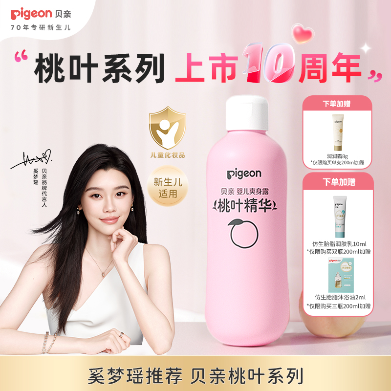 【达人专属】【奚梦瑶推荐】贝亲婴儿夏季滋润桃叶精华舒缓保湿爽身露