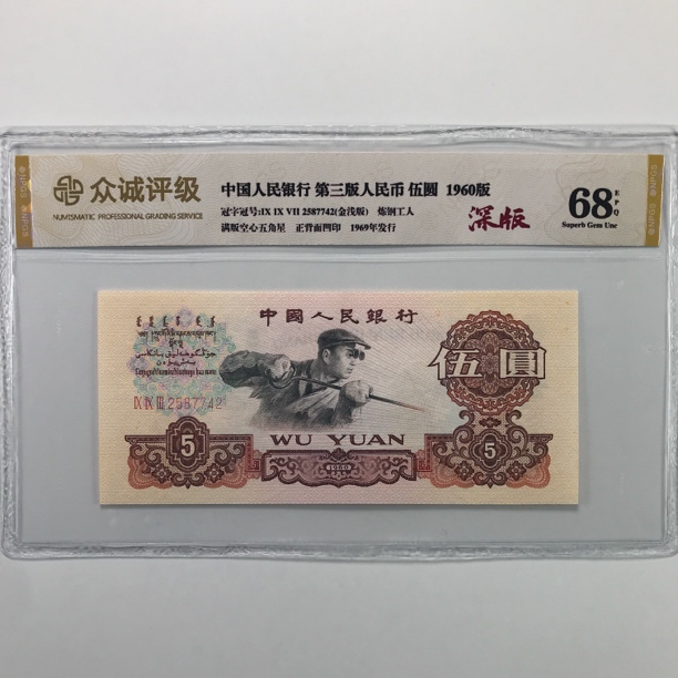 三版币炼钢五元 单枚，保真，号随机