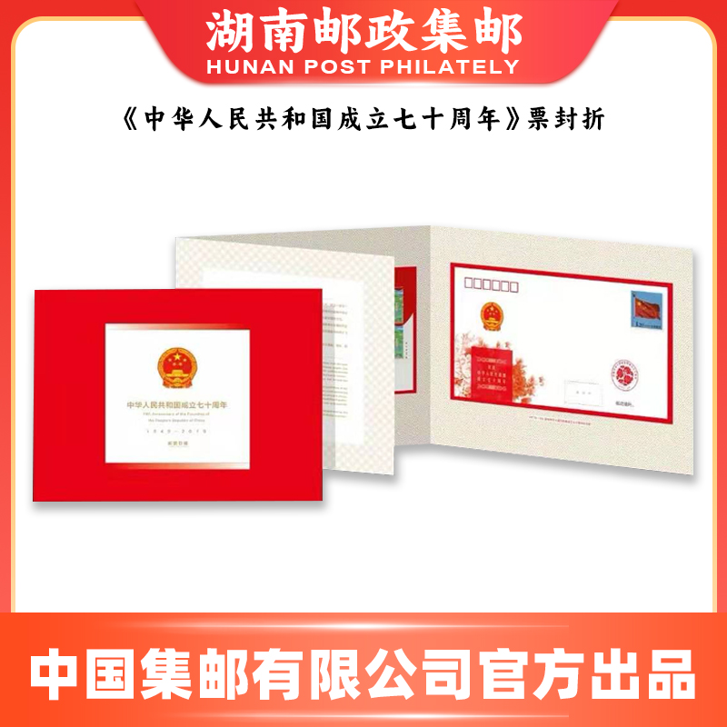《成立70周年》票封折
