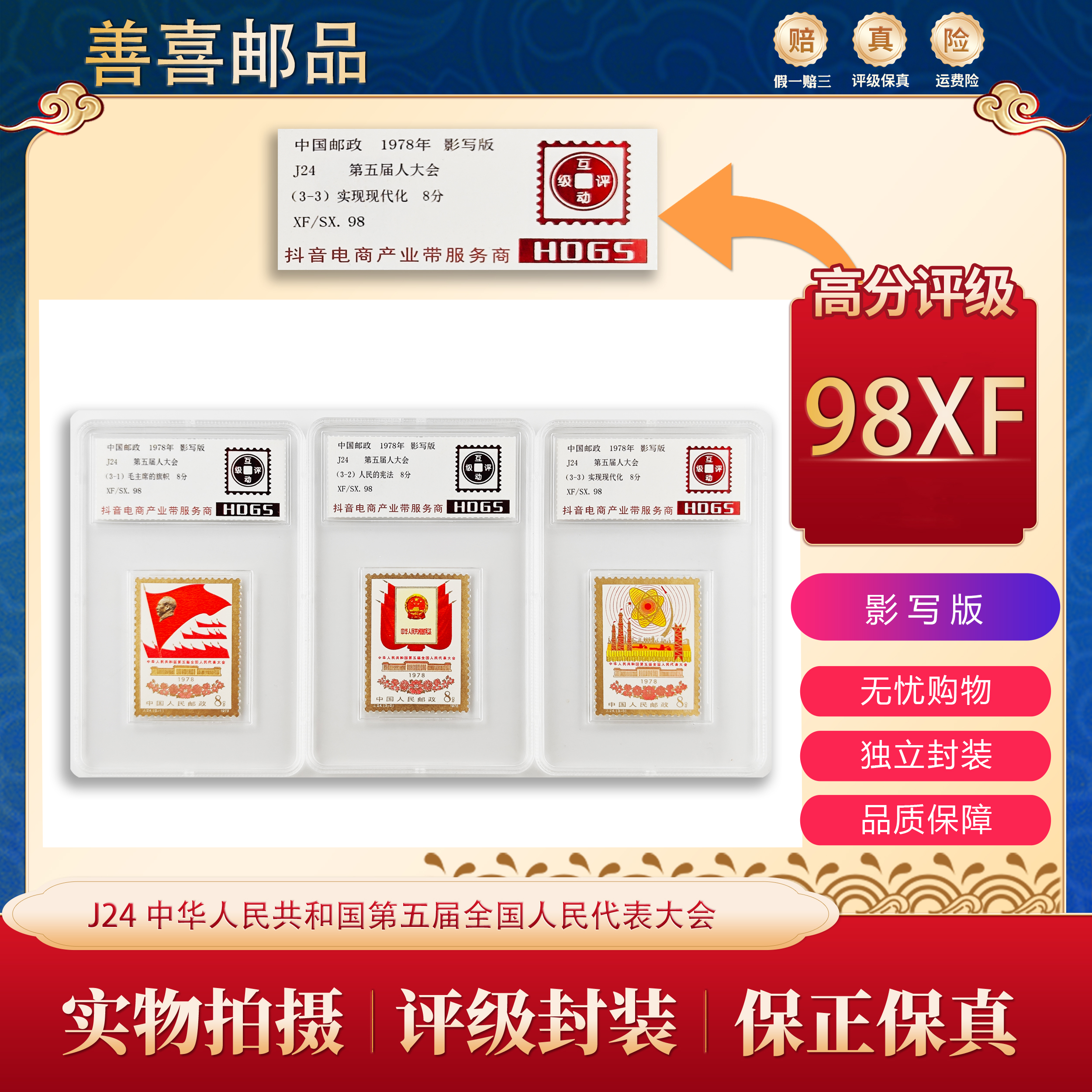 J24 中华人民共和国第五届全国人民代表大会邮票  互动评级