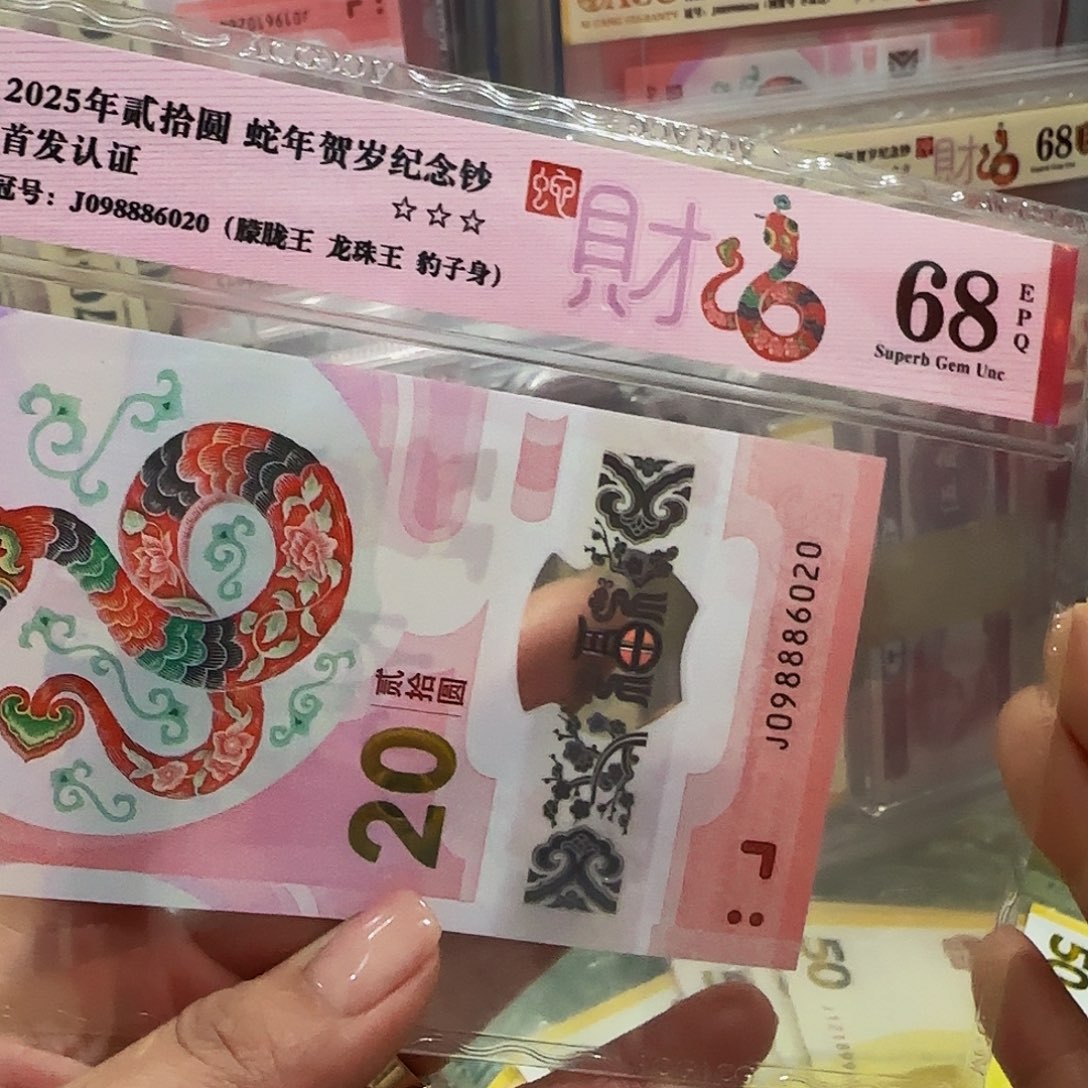 蛇钞爱藏评级朦胧王龙珠王98886020