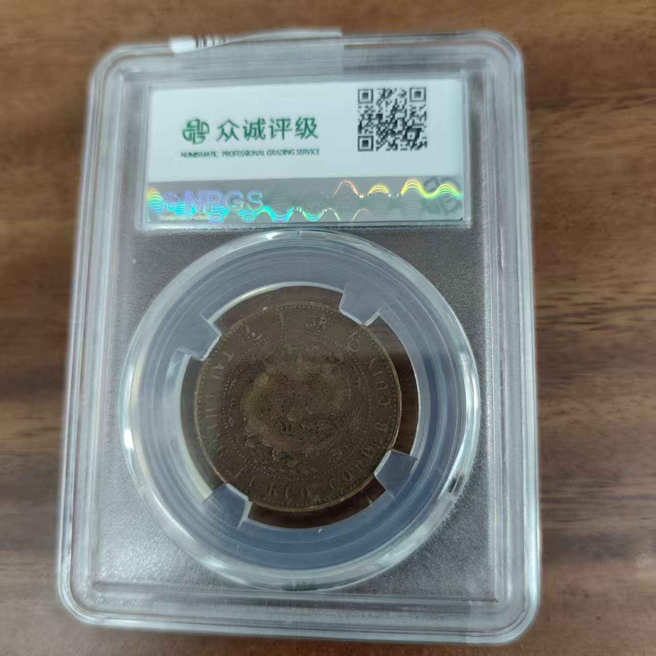 众诚评级古币/浆/丁未大清铜币-中心奉大清龙-10文/图为样品