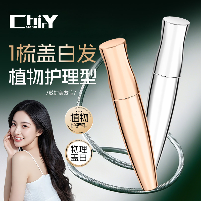 【持久留色】滋护美发笔物理盖白不掉色防水防汗持久蓬松自然正品  