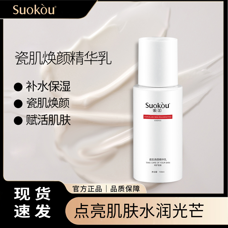 索叩瓷肌焕颜精华乳