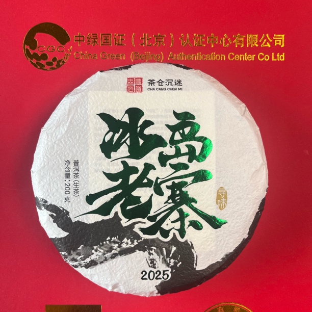 冰岛老寨2025年春（大树带同款茶样）