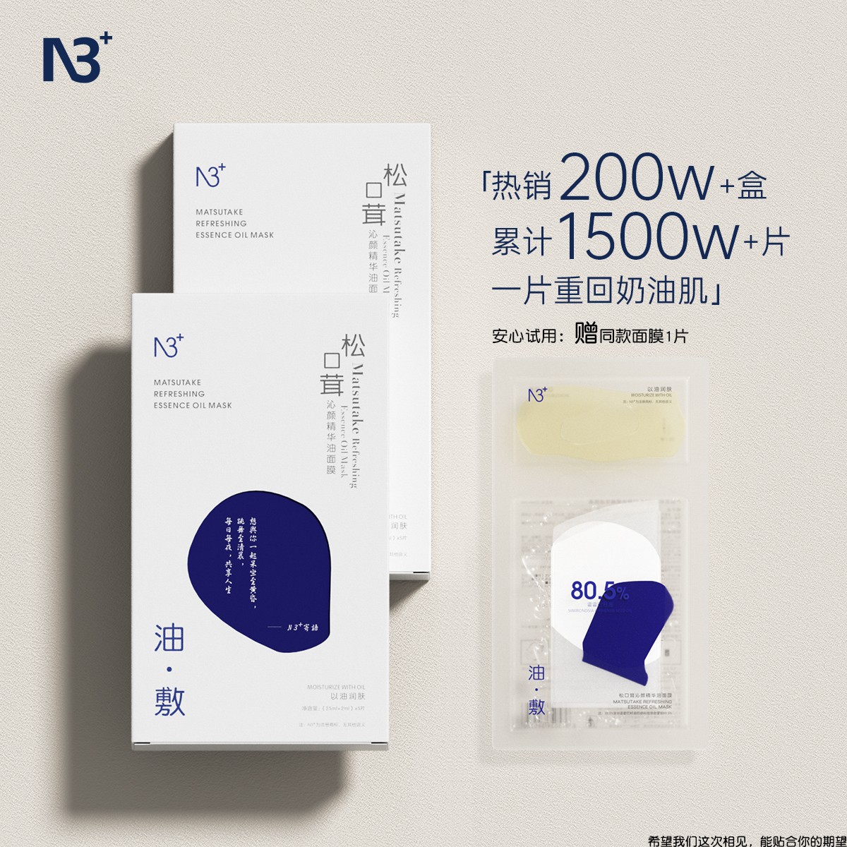 N 3 · 松口茸沁颜精华油面膜滋润舒缓补水控油修护保湿