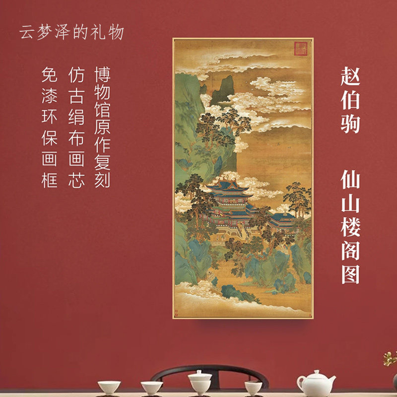 【仙山楼阁图】客厅 书房 茶室 背景墙 装饰挂画 中式 实木精装裱