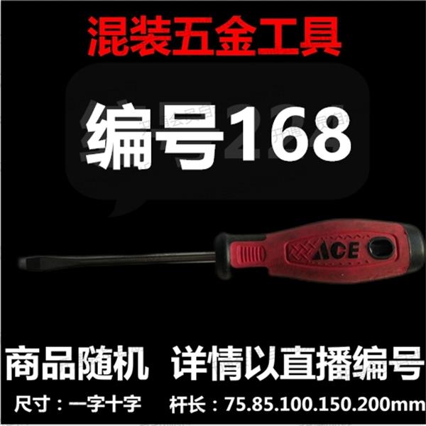 【 168 】 混装工具螺丝刀 详情以直播编号为准