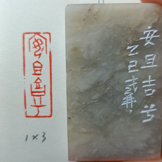 直播间成品闲章优惠价！