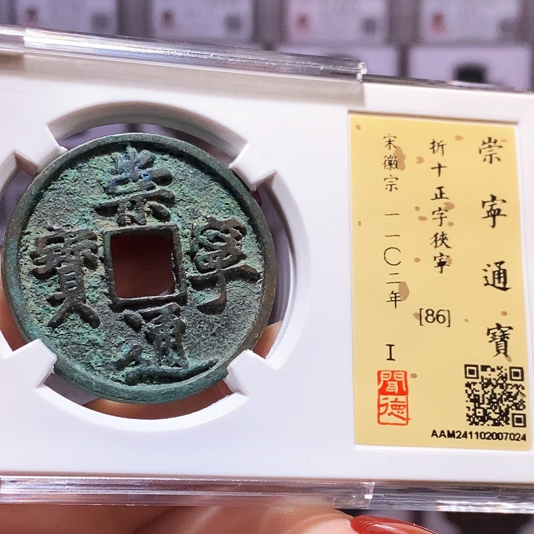 铜崇宁通宝 正字狭宁 7024.86