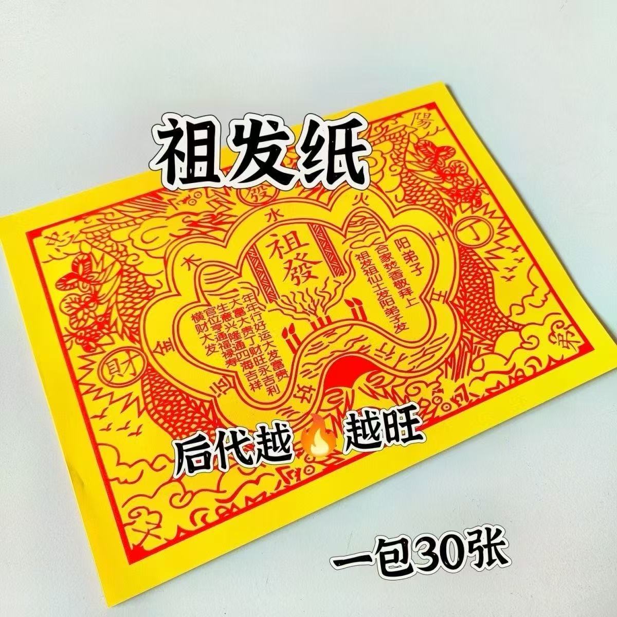 火纸祖发26*19一包30张优质好纸批发包邮