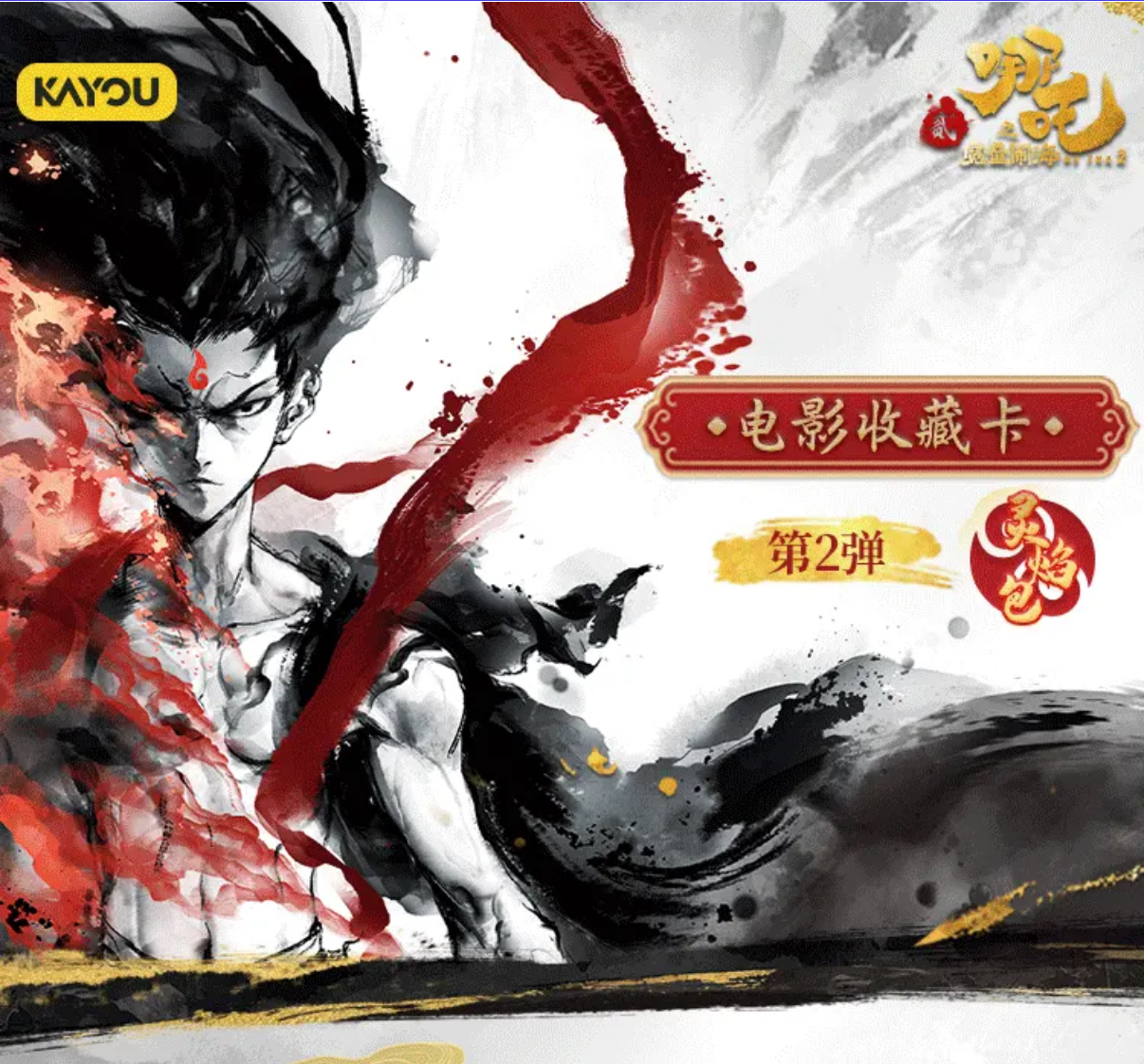 卡游【强娶】哪吒2魔童闹海灵焰包第二弹