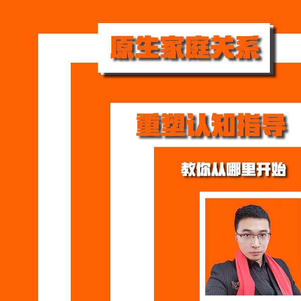 《原生家庭》多场景重塑指导课b