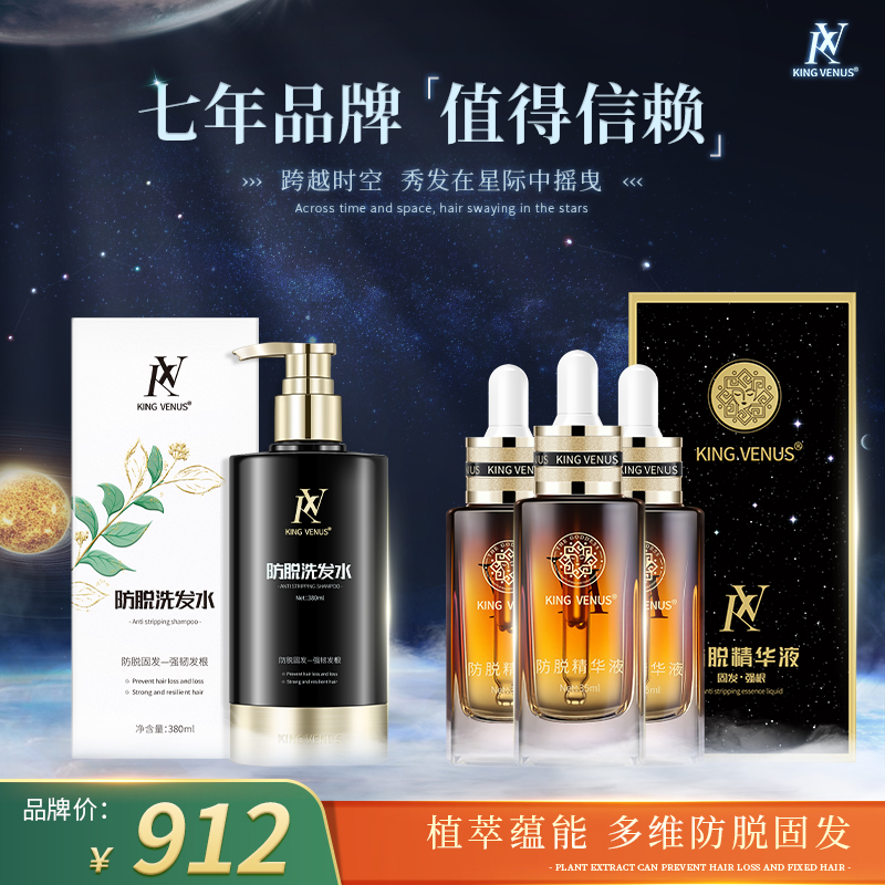 KING VENUS防脱精华液+防脱洗发水