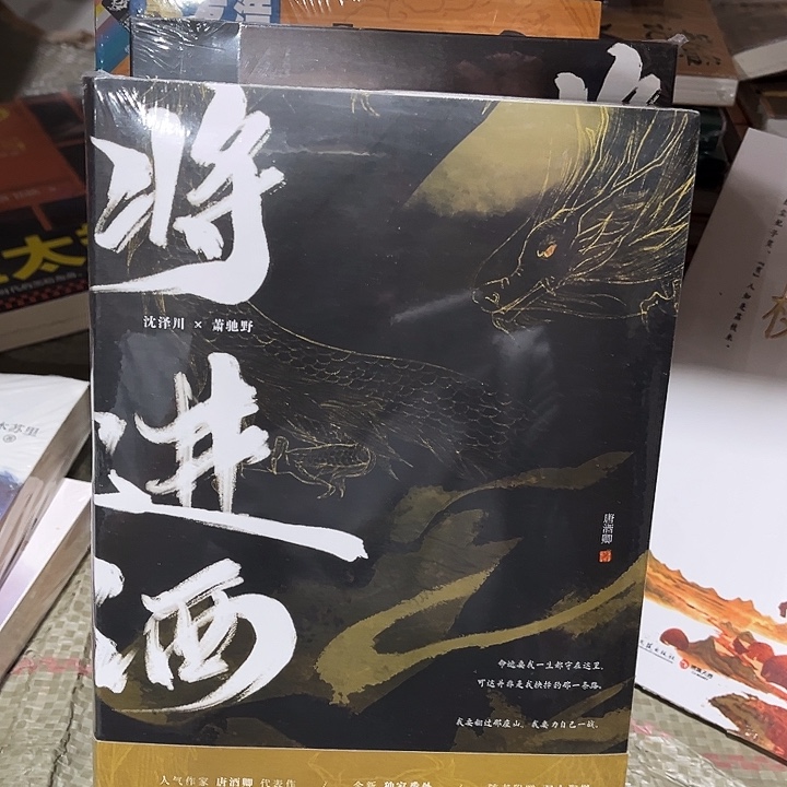 将进酒全新四本一套带随书