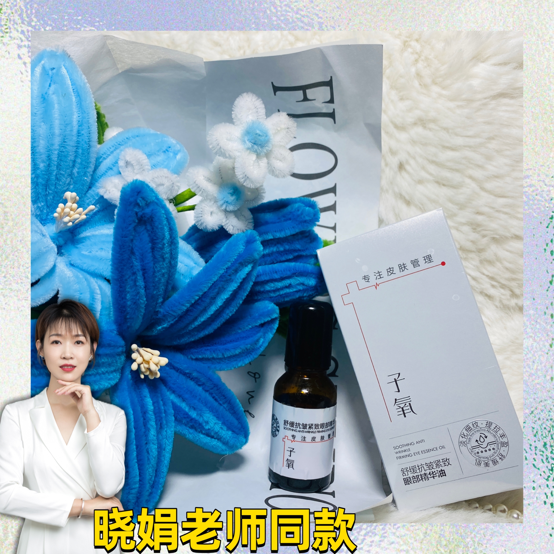 子氧舒缓抗皱眼部精华油