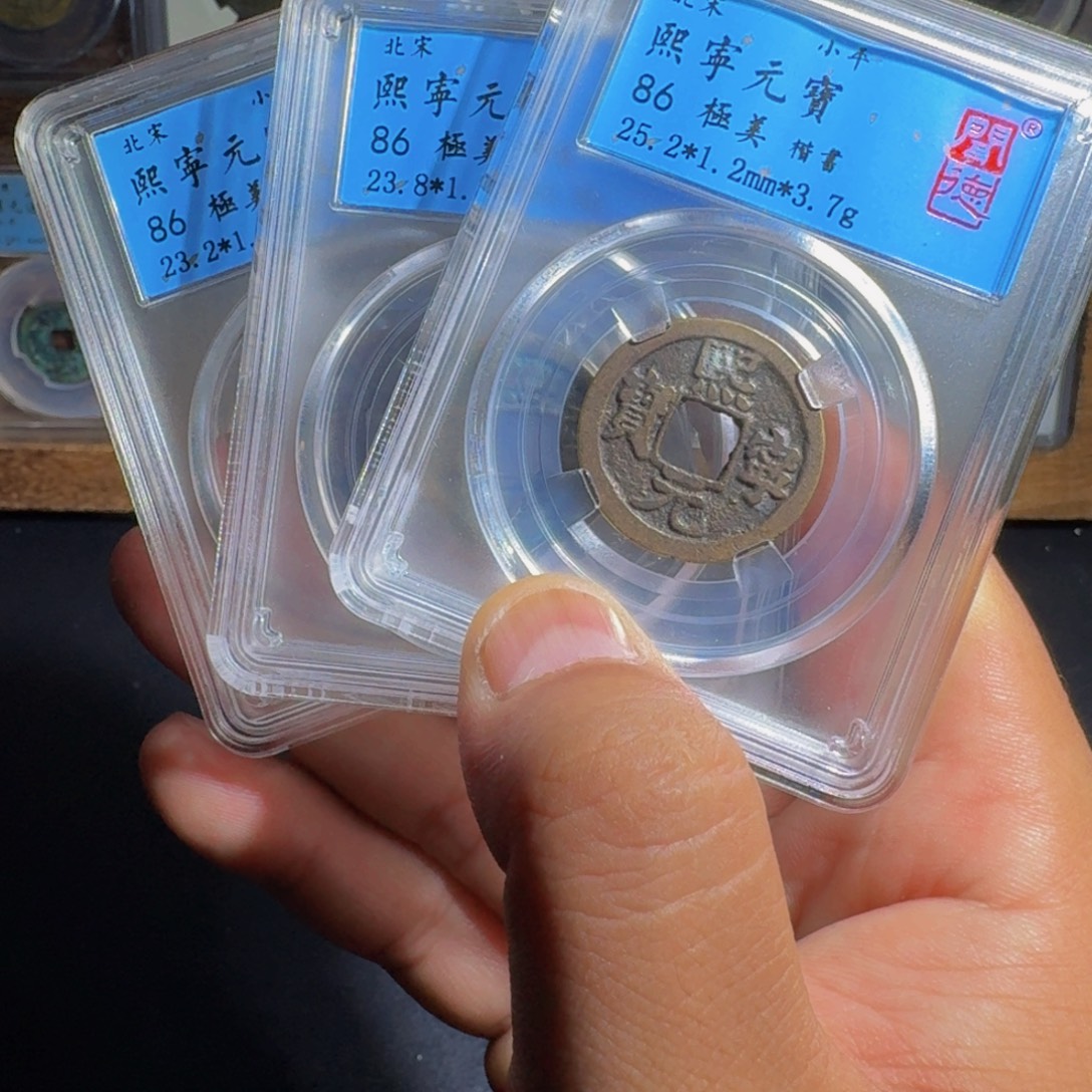 铜熙宁。  千秋9999999999