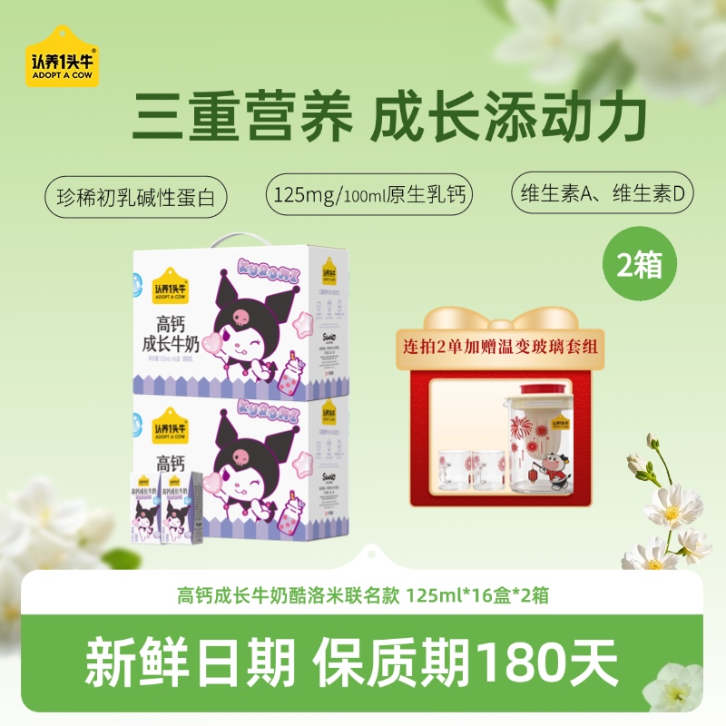 【联名款】认养一头牛高钙成长牛奶酷洛米款125ml*16盒*2箱营养早餐