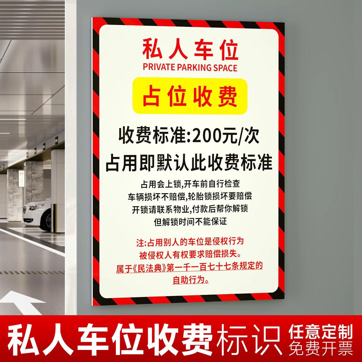 私人车位占停收费告知牌标识标志牌警告警示牌违停锁车提示牌定制