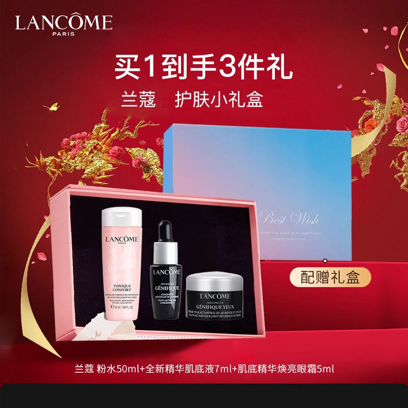 兰蔻护肤三件套(粉水 50ml+精华肌底液 7ml+焕亮眼霜5ml)配赠礼盒
