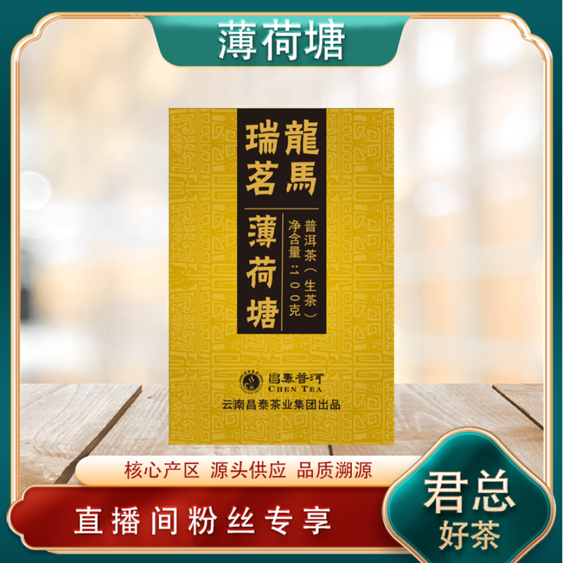 昌泰普洱 龙马瑞茗曼薄荷塘生茶100g/砖 山野气韵