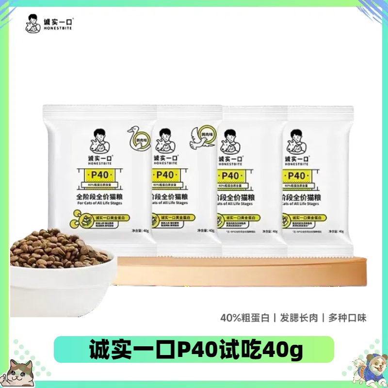 诚实一口P40全价全阶段成幼猫主粮试吃装混合口味尝鲜装