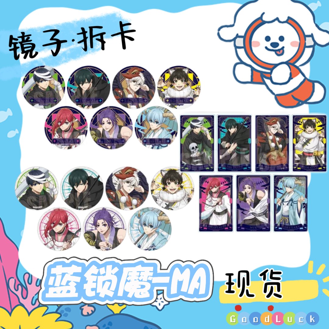 【蓝锁】魔-MA场贩吧唧、亚克力 盲盒代拆（未成年人禁止下单）