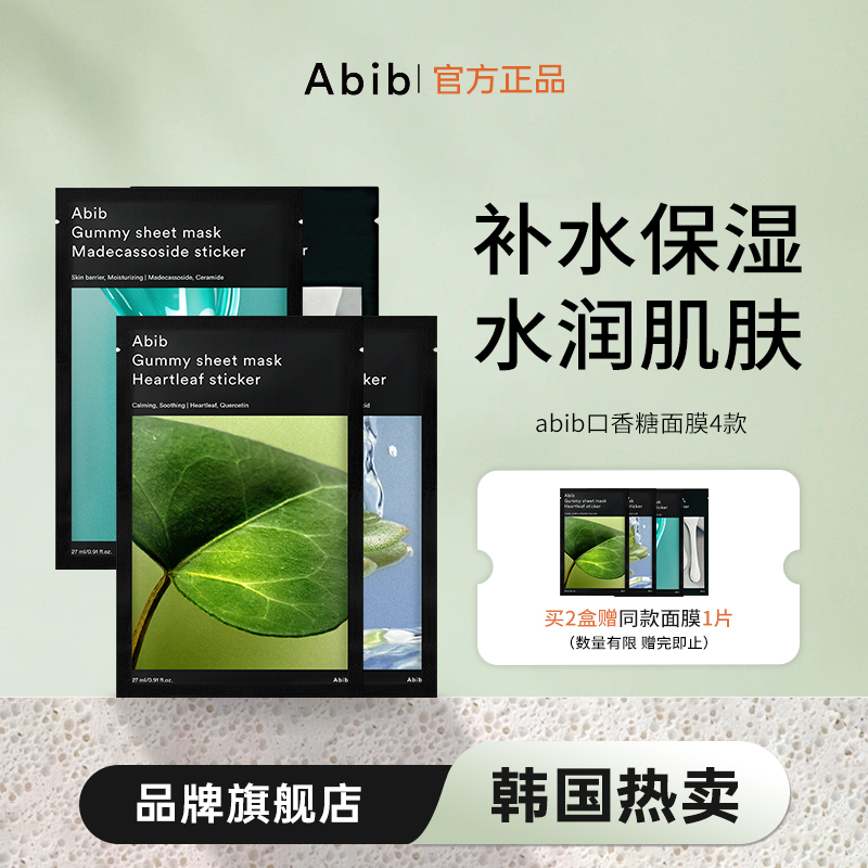 【双旦福利】韩国/abib面膜阿彼芙口香糖面膜鱼腥草/积雪草/水分