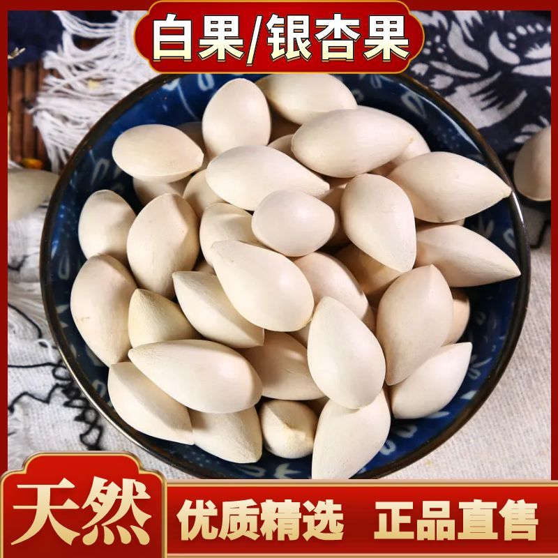 天然精选白果银杏果自然晒干生白果坚果银杏果籽可煮大枣白果饮  