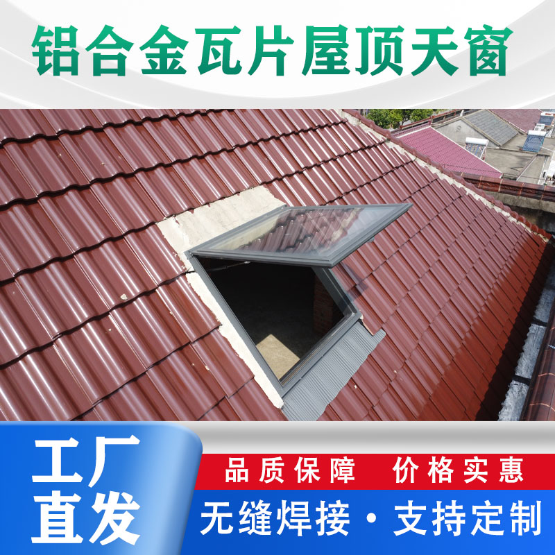 铝合金瓦片屋顶手动电动带雨感天窗老虎窗屋顶天窗