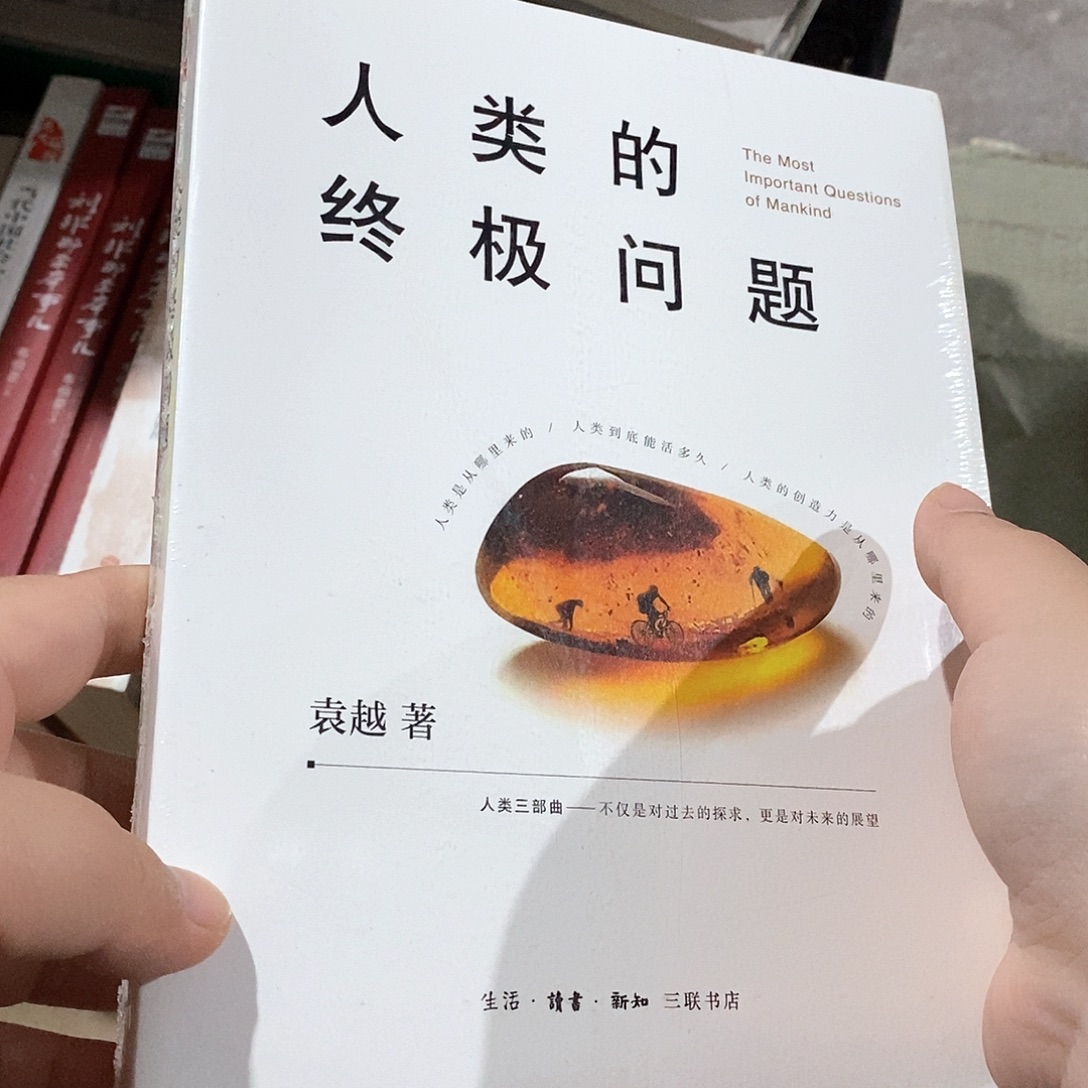 人类的终极问题……