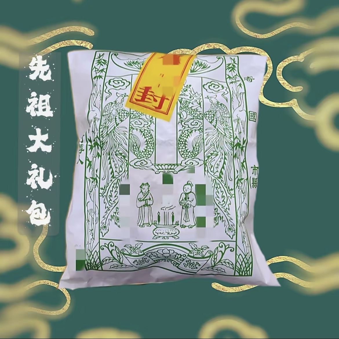 【观观直发】先人用品大礼包