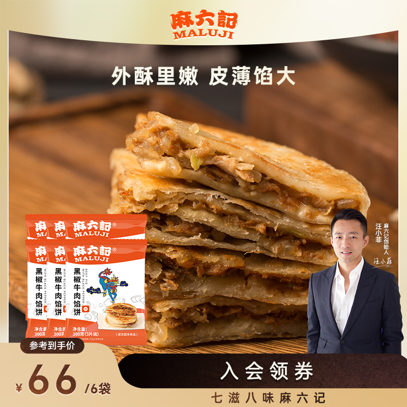 【麻六记 黑椒牛肉馅饼】早餐速食酥皮优质营养经典膨化即食精选