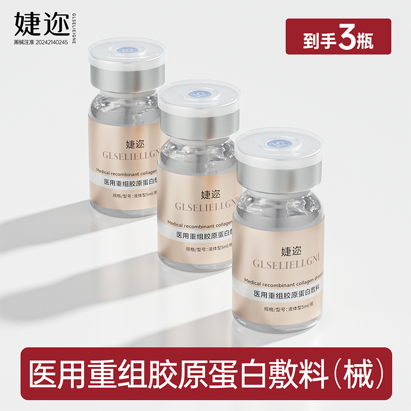 婕迩医用重组胶原蛋白敷料  3瓶装