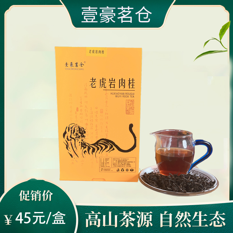 武夷岩茶老虎岩肉桂礼盒装！正宗武夷山岩茶